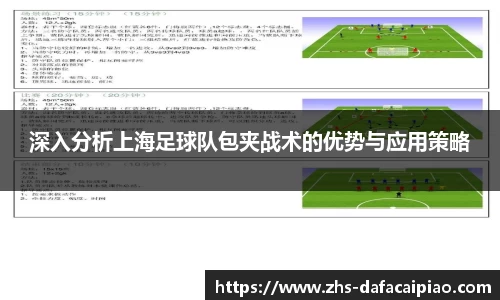 深入分析上海足球队包夹战术的优势与应用策略