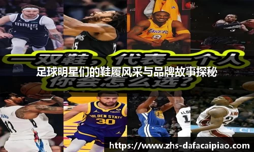 足球明星们的鞋履风采与品牌故事探秘