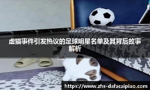 虐猫事件引发热议的足球明星名单及其背后故事解析