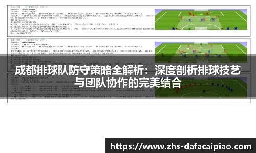 成都排球队防守策略全解析:深度剖析排球技艺与团队协作的完美结合