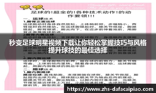 秒变足球明星视频下载让你轻松掌握技巧与风格提升球技的最佳选择