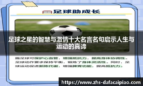 足球之星的智慧与激情十大名言名句启示人生与运动的真谛