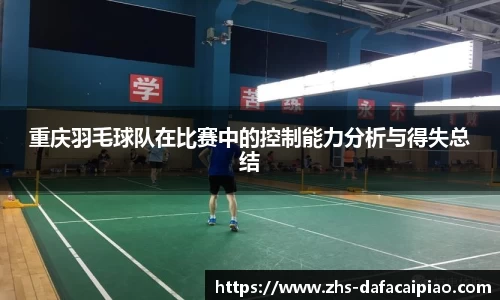 重庆羽毛球队在比赛中的控制能力分析与得失总结